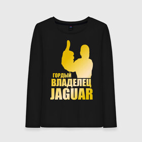 Женский лонгслив хлопок с принтом Гордый владелец Jaguar (gold) в Белгороде, 100% хлопок |  | jaguar | владелец | гонки | гордый | гордый владелец jaguar gold | машинки | тачки