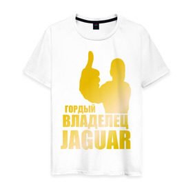 Мужская футболка хлопок с принтом Гордый владелец Jaguar (gold) в Белгороде, 100% хлопок | прямой крой, круглый вырез горловины, длина до линии бедер, слегка спущенное плечо. | jaguar | владелец | гонки | гордый | гордый владелец jaguar gold | машинки | тачки