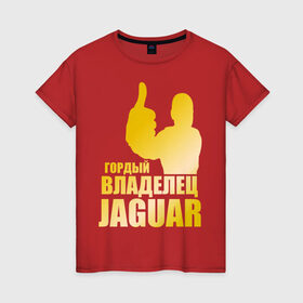 Женская футболка хлопок с принтом Гордый владелец Jaguar (gold) в Белгороде, 100% хлопок | прямой крой, круглый вырез горловины, длина до линии бедер, слегка спущенное плечо | jaguar | владелец | гонки | гордый | гордый владелец jaguar gold | машинки | тачки