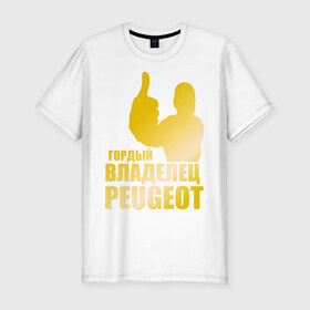 Мужская футболка премиум с принтом Гордый владелец Peugeot (gold) в Белгороде, 92% хлопок, 8% лайкра | приталенный силуэт, круглый вырез ворота, длина до линии бедра, короткий рукав | 