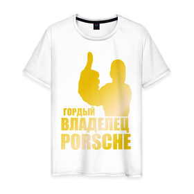 Мужская футболка хлопок с принтом Гордый владелец Porsche (gold) в Белгороде, 100% хлопок | прямой крой, круглый вырез горловины, длина до линии бедер, слегка спущенное плечо. | Тематика изображения на принте: 