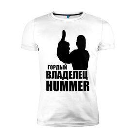Мужская футболка премиум с принтом Гордый владелец Hummer в Белгороде, 92% хлопок, 8% лайкра | приталенный силуэт, круглый вырез ворота, длина до линии бедра, короткий рукав | 