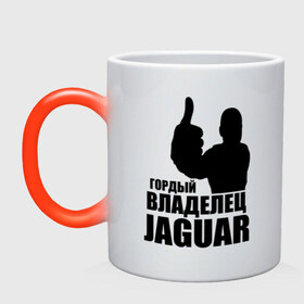 Кружка хамелеон с принтом Гордый владелец Jaguar в Белгороде, керамика | меняет цвет при нагревании, емкость 330 мл | Тематика изображения на принте: 