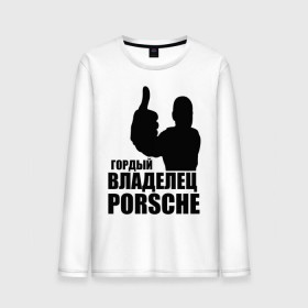 Мужской лонгслив хлопок с принтом Гордый владелец Porsche в Белгороде, 100% хлопок |  | Тематика изображения на принте: 