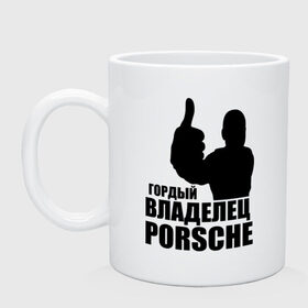 Кружка с принтом Гордый владелец Porsche в Белгороде, керамика | объем — 330 мл, диаметр — 80 мм. Принт наносится на бока кружки, можно сделать два разных изображения | Тематика изображения на принте: 