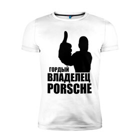 Мужская футболка премиум с принтом Гордый владелец Porsche в Белгороде, 92% хлопок, 8% лайкра | приталенный силуэт, круглый вырез ворота, длина до линии бедра, короткий рукав | Тематика изображения на принте: 