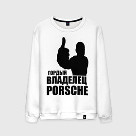 Мужской свитшот хлопок с принтом Гордый владелец Porsche в Белгороде, 100% хлопок |  | Тематика изображения на принте: 