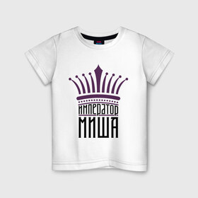 Детская футболка хлопок с принтом Император Миша в Белгороде, 100% хлопок | круглый вырез горловины, полуприлегающий силуэт, длина до линии бедер | имена | император миша | король | корона | михаил | мишутка | царь