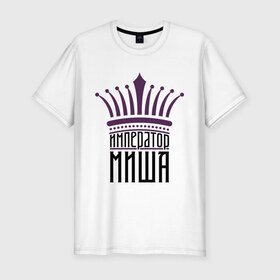 Мужская футболка премиум с принтом Император Миша в Белгороде, 92% хлопок, 8% лайкра | приталенный силуэт, круглый вырез ворота, длина до линии бедра, короткий рукав | имена | император миша | король | корона | михаил | мишутка | царь