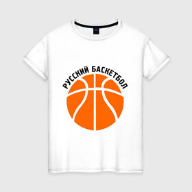 Женская футболка хлопок с принтом Русский баскетбол в Белгороде, 100% хлопок | прямой крой, круглый вырез горловины, длина до линии бедер, слегка спущенное плечо | мяч | русский баскетбол
