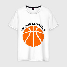 Мужская футболка хлопок с принтом Русский баскетбол в Белгороде, 100% хлопок | прямой крой, круглый вырез горловины, длина до линии бедер, слегка спущенное плечо. | мяч | русский баскетбол
