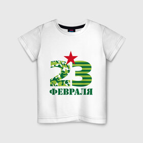 Детская футболка хлопок с принтом 23 февраля в Белгороде, 100% хлопок | круглый вырез горловины, полуприлегающий силуэт, длина до линии бедер | 23 | 23 февраля | армия | звезда | идеи подарков