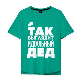 Мужская футболка хлопок Oversize с принтом Так выглядит идеальный дед в Белгороде, 100% хлопок | свободный крой, круглый ворот, “спинка” длиннее передней части | 23 | 23 февраля | дед | дедуля | дедушка | день защитника отечества | для мужчин | для парней | идеальный дед | мужской праздник | подарок на 23 февраля | с днем защитника отечества