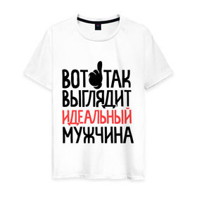 Мужская футболка хлопок с принтом Вот так выглядит идеальный мужчина в Белгороде, 100% хлопок | прямой крой, круглый вырез горловины, длина до линии бедер, слегка спущенное плечо. | 23 | 23 февраля | день защитника отечества | для мужчин | для парней | идеальный мужчина | мужской праздник | подарок на 23 февраля | с днем защитника отечества