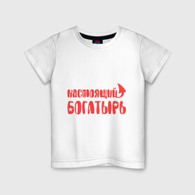 Детская футболка хлопок с принтом Настоящий богатырь в Белгороде, 100% хлопок | круглый вырез горловины, полуприлегающий силуэт, длина до линии бедер | богатырь | звезда | мужик | мужчина | настоящий богатырь | парень