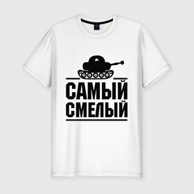 Мужская футболка премиум с принтом Самый смелый в Белгороде, 92% хлопок, 8% лайкра | приталенный силуэт, круглый вырез ворота, длина до линии бедра, короткий рукав | звезда | мужик | мужчина | парень | самый смелый | смелость | танк