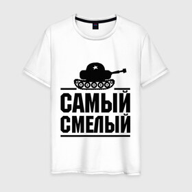 Мужская футболка хлопок с принтом Самый смелый в Белгороде, 100% хлопок | прямой крой, круглый вырез горловины, длина до линии бедер, слегка спущенное плечо. | звезда | мужик | мужчина | парень | самый смелый | смелость | танк