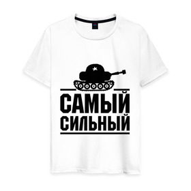 Мужская футболка хлопок с принтом Самый сильный в Белгороде, 100% хлопок | прямой крой, круглый вырез горловины, длина до линии бедер, слегка спущенное плечо. | праздник | самый сильный | сила | танк