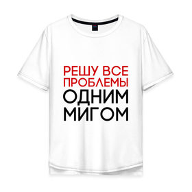 Мужская футболка хлопок Oversize с принтом Решу все проблемы в Белгороде, 100% хлопок | свободный крой, круглый ворот, “спинка” длиннее передней части | Тематика изображения на принте: герой | одним мигом | проблема | решение проблем | решу все проблемы