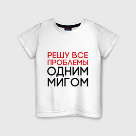Детская футболка хлопок с принтом Решу все проблемы в Белгороде, 100% хлопок | круглый вырез горловины, полуприлегающий силуэт, длина до линии бедер | Тематика изображения на принте: герой | одним мигом | проблема | решение проблем | решу все проблемы