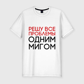 Мужская футболка премиум с принтом Решу все проблемы в Белгороде, 92% хлопок, 8% лайкра | приталенный силуэт, круглый вырез ворота, длина до линии бедра, короткий рукав | герой | одним мигом | проблема | решение проблем | решу все проблемы