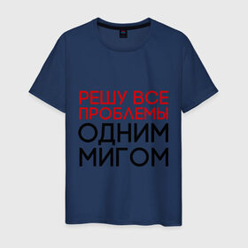 Мужская футболка хлопок с принтом Решу все проблемы в Белгороде, 100% хлопок | прямой крой, круглый вырез горловины, длина до линии бедер, слегка спущенное плечо. | герой | одним мигом | проблема | решение проблем | решу все проблемы