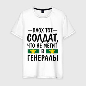 Мужская футболка хлопок с принтом Плох тот солдат в Белгороде, 100% хлопок | прямой крой, круглый вырез горловины, длина до линии бедер, слегка спущенное плечо. | 