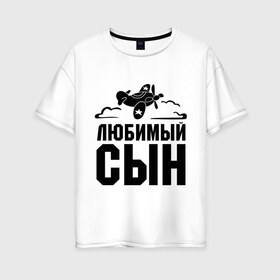 Женская футболка хлопок Oversize с принтом Любимый сын в Белгороде, 100% хлопок | свободный крой, круглый ворот, спущенный рукав, длина до линии бедер
 | детские | любимый сын | облака | самолет | сынок