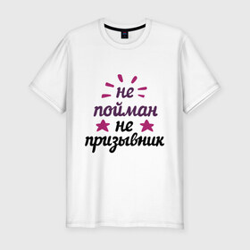 Мужская футболка премиум с принтом Не пойман - не призывник в Белгороде, 92% хлопок, 8% лайкра | приталенный силуэт, круглый вырез ворота, длина до линии бедра, короткий рукав | army | camouflage | камуфляж | мужчина | подарок мужчине | призывник