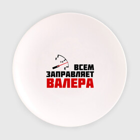 Тарелка с принтом Заправляет Валера в Белгороде, фарфор | диаметр - 210 мм
диаметр для нанесения принта - 120 мм | валера | валерий | гонки | заправляет | заправляет валера | имена | машинки