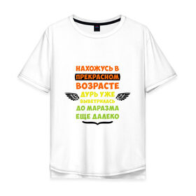 Мужская футболка хлопок Oversize с принтом Нахожусь в прекрасном возрасте в Белгороде, 100% хлопок | свободный крой, круглый ворот, “спинка” длиннее передней части | возраст | другие