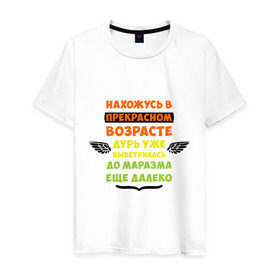 Мужская футболка хлопок с принтом Нахожусь в прекрасном возрасте в Белгороде, 100% хлопок | прямой крой, круглый вырез горловины, длина до линии бедер, слегка спущенное плечо. | возраст | другие