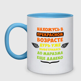 Кружка двухцветная с принтом Нахожусь в прекрасном возрасте в Белгороде, керамика | объем — 330 мл, диаметр — 80 мм. Цветная ручка и кайма сверху, в некоторых цветах — вся внутренняя часть | возраст | другие