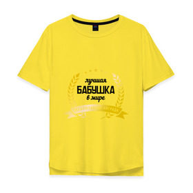 Мужская футболка хлопок Oversize с принтом Лучшая бабушка в мире в Белгороде, 100% хлопок | свободный крой, круглый ворот, “спинка” длиннее передней части | бабуля | награда