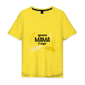 Мужская футболка хлопок Oversize с принтом Лучшая мама в мире в Белгороде, 100% хлопок | свободный крой, круглый ворот, “спинка” длиннее передней части | 