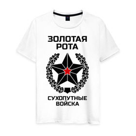 Мужская футболка хлопок с принтом Золотая рота Сухопутные войска в Белгороде, 100% хлопок | прямой крой, круглый вырез горловины, длина до линии бедер, слегка спущенное плечо. | 