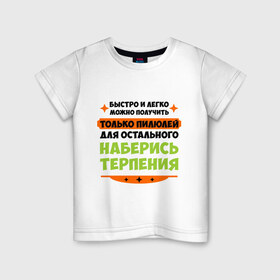 Детская футболка хлопок с принтом Быстро и легко получить пилюлей в Белгороде, 100% хлопок | круглый вырез горловины, полуприлегающий силуэт, длина до линии бедер | быстро и легко получить пилюлей | другие