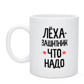 Кружка с принтом Леха защитник что надо в Белгороде, керамика | объем — 330 мл, диаметр — 80 мм. Принт наносится на бока кружки, можно сделать два разных изображения | 23 | 23 февраля | алексей | алеша | защитник | защитник что надо | имена | имя | леха | леша | подарок на 23