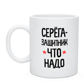 Кружка с принтом Серега защитник что надо в Белгороде, керамика | объем — 330 мл, диаметр — 80 мм. Принт наносится на бока кружки, можно сделать два разных изображения | Тематика изображения на принте: 23 | 23 февраля | защитник | защитник что надо | имена | имя | подарок на 23 | серега | сережка