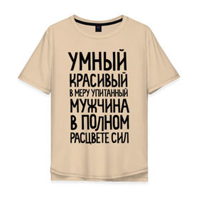 Мужская футболка хлопок Oversize с принтом В меру упитанный мужчина в Белгороде, 100% хлопок | свободный крой, круглый ворот, “спинка” длиннее передней части | 23 | 23 февраля | в меру упитанный | красивый | мужчина в полном расцвете сил | подарок на 23 | умный