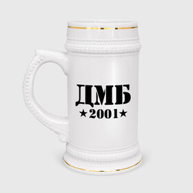 Кружка пивная с принтом ДМБ 2001 в Белгороде,  керамика (Материал выдерживает высокую температуру, стоит избегать резкого перепада температур) |  объем 630 мл | Тематика изображения на принте: военный | дембель | дмб 2001