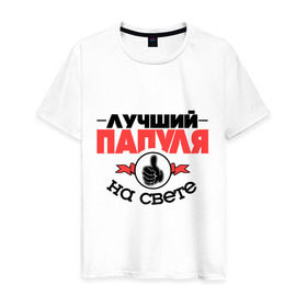 Мужская футболка хлопок с принтом Лучший папуля в Белгороде, 100% хлопок | прямой крой, круглый вырез горловины, длина до линии бедер, слегка спущенное плечо. | класс | лучший на свете | лучший папуля | папа | рука | самый лучший