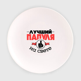Тарелка 3D с принтом Лучший папуля в Белгороде, фарфор | диаметр - 210 мм
диаметр для нанесения принта - 120 мм | класс | лучший на свете | лучший папуля | папа | рука | самый лучший