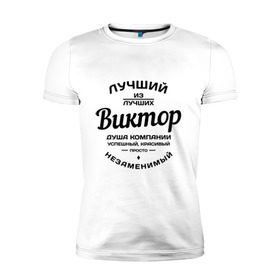 Мужская футболка премиум с принтом Виктор лучший в Белгороде, 92% хлопок, 8% лайкра | приталенный силуэт, круглый вырез ворота, длина до линии бедра, короткий рукав | виктор | виктор лучший | витька | витя | имена | лучший