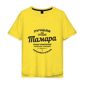 Мужская футболка хлопок Oversize с принтом Тамара лучшая в Белгороде, 100% хлопок | свободный крой, круглый ворот, “спинка” длиннее передней части | душа компании | имена | лучшая | тамара лучшая | тома