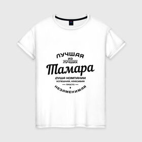 Женская футболка хлопок с принтом Тамара лучшая в Белгороде, 100% хлопок | прямой крой, круглый вырез горловины, длина до линии бедер, слегка спущенное плечо | душа компании | имена | лучшая | тамара лучшая | тома