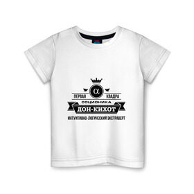 Детская футболка хлопок с принтом Соционика Дон-Кихот в Белгороде, 100% хлопок | круглый вырез горловины, полуприлегающий силуэт, длина до линии бедер | дон кихот | знаки зодиака | прикольные картинки | соционика | соционика дон кихот