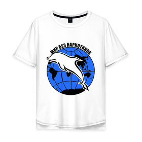 Мужская футболка хлопок Oversize с принтом Мир без наркотиков в Белгороде, 100% хлопок | свободный крой, круглый ворот, “спинка” длиннее передней части | Тематика изображения на принте: дельфин | о жизни | прикольные надписи