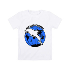 Детская футболка хлопок с принтом Мир без наркотиков в Белгороде, 100% хлопок | круглый вырез горловины, полуприлегающий силуэт, длина до линии бедер | дельфин | о жизни | прикольные надписи