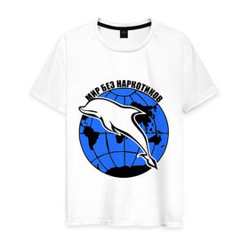 Мужская футболка хлопок с принтом Мир без наркотиков в Белгороде, 100% хлопок | прямой крой, круглый вырез горловины, длина до линии бедер, слегка спущенное плечо. | дельфин | о жизни | прикольные надписи